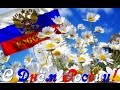 С Праздником Днем России 