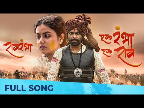 Ek Rambha Ek Raav, Raav Rambha | Monalisa | Amitraj, Adarsh Shinde, Anandi Joshi, Kshitij Patwardhan