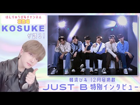 EXCLUSIVE INTERVIEW ON JUST B - by Hanryu Pia 