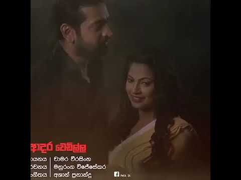 චාමර වීරසිංහගේ ආදර වෙඩිල්ල || Adara wedilla - Chamara Weerasinghe song
