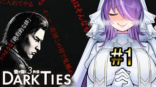 金を稼いで金以外の大切なものを探す男の話【龍が如く極3外伝 DARK TIES】#1