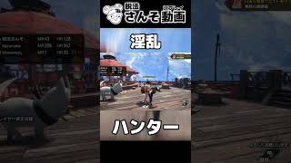 淫乱ハンター。カリ人。【モンハンライズサンブレイク】#shorts