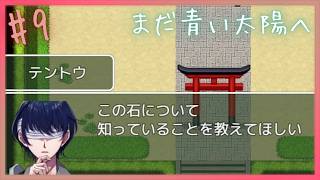 直接聞いてみたら…【 まだ青い太陽へ 】 フリーホラーゲームアフレコ実況#9