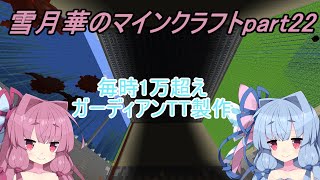 【VOICEROID実況】雪月華のマインクラフトpart22【マイクラ】