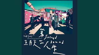 [閒聊] 大家喜歡「第二人生」嗎？