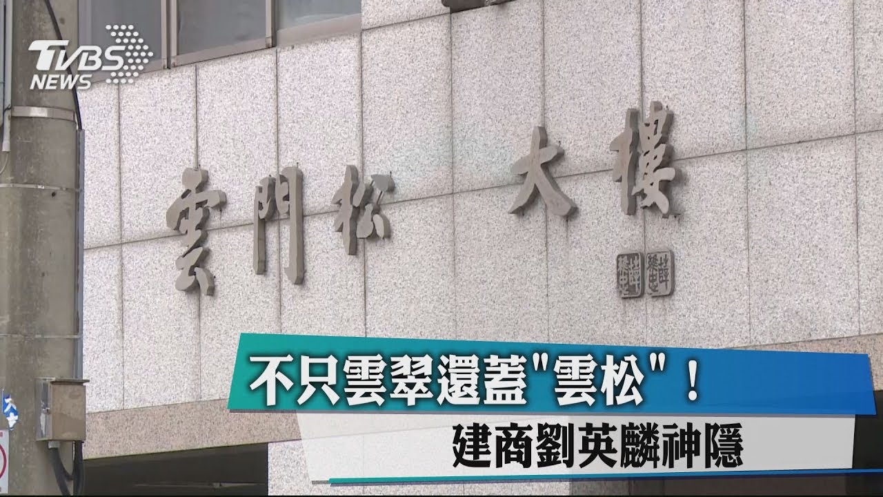 不只雲翠還蓋「雲松」 建商劉英麟神隱