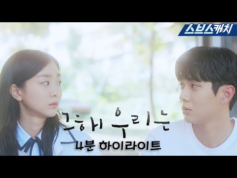 SBS 〈그 해 우리는〉 4분 하이라이트 영상 공개! #그해우리는 #SBSCatch 예고편