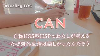 EP.10 自称HSS型HSPのわたしが考える、なぜ海外生活は楽しかったんだろう