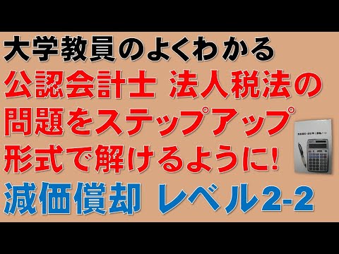 経済学科 公認会計士、法人税法、減価償却の問題をステップアップ形式で解いてみよう！レベル2-2　令和4年公認会計士論文式試験租税法（法人税法）減価償却 ②器具備品B