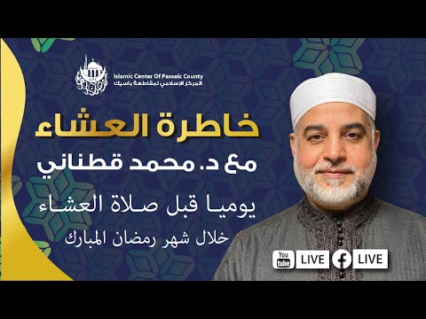 خاطرة العشاء - اسم الله الأعظم مع د. قطناني