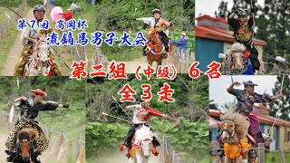 2025年5月17日（土）「第７回髙岡杯 流鏑馬男子大会」②　流鏑馬部門 第２組