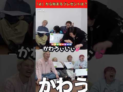 「よ」から始まるプレゼントって何？🎁💕 #コムドット切り抜き #コムドット #くれまぐ #shorts