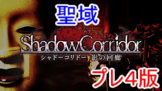 【シャドーコリドー実況】聖域(隠しステージ)