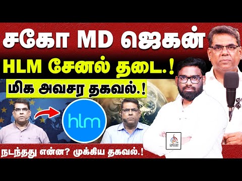 🔴சகோ MD ஜெகன் HLM சேனல் தடை🔴நடந்தது என்ன?🔴MD JEGAN🔴ABRAHAM🔴CHRISTIAN NETWORK | HLM 04