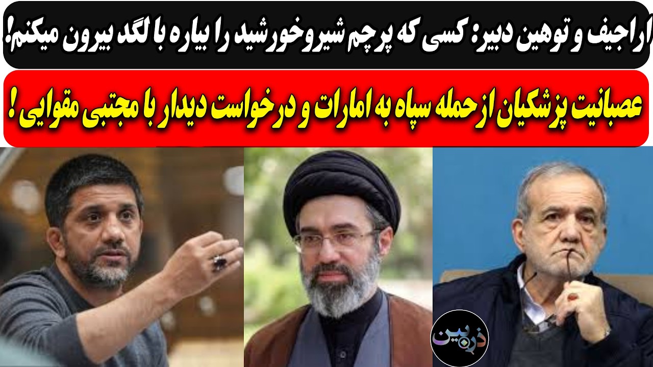 دبیر: کسی که پرچم شیروخورشید بیاره با لگد بیرون میکنم/ عصبانیت پزشکیان ازحمله