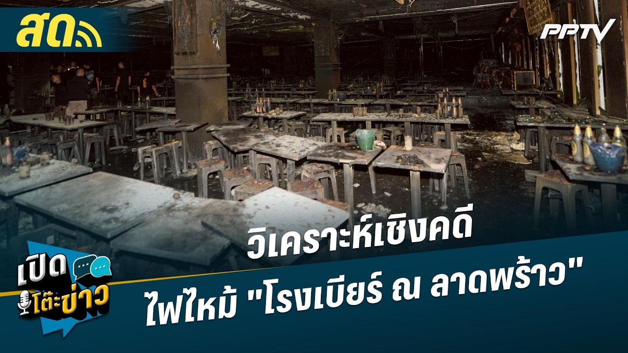 เปิดโต๊ะข่าวสุดสัปดาห์ | วิเคราะห์เชิงคดีไฟไหม้ "โ