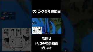 【考察】海賊王の正体がわかりました魚大きくしながらワンピース #shorts