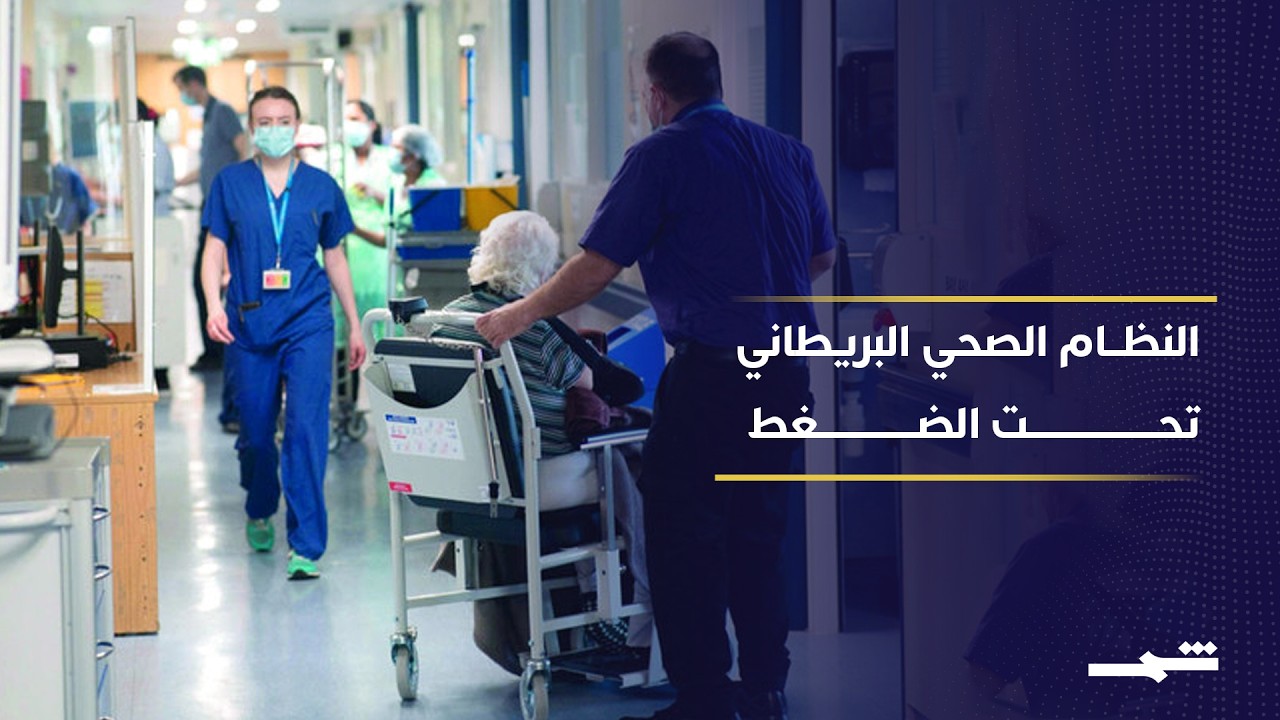 فيديو | النظام الصحي البريطاني تحت ضغط متزايد ونقص حاد