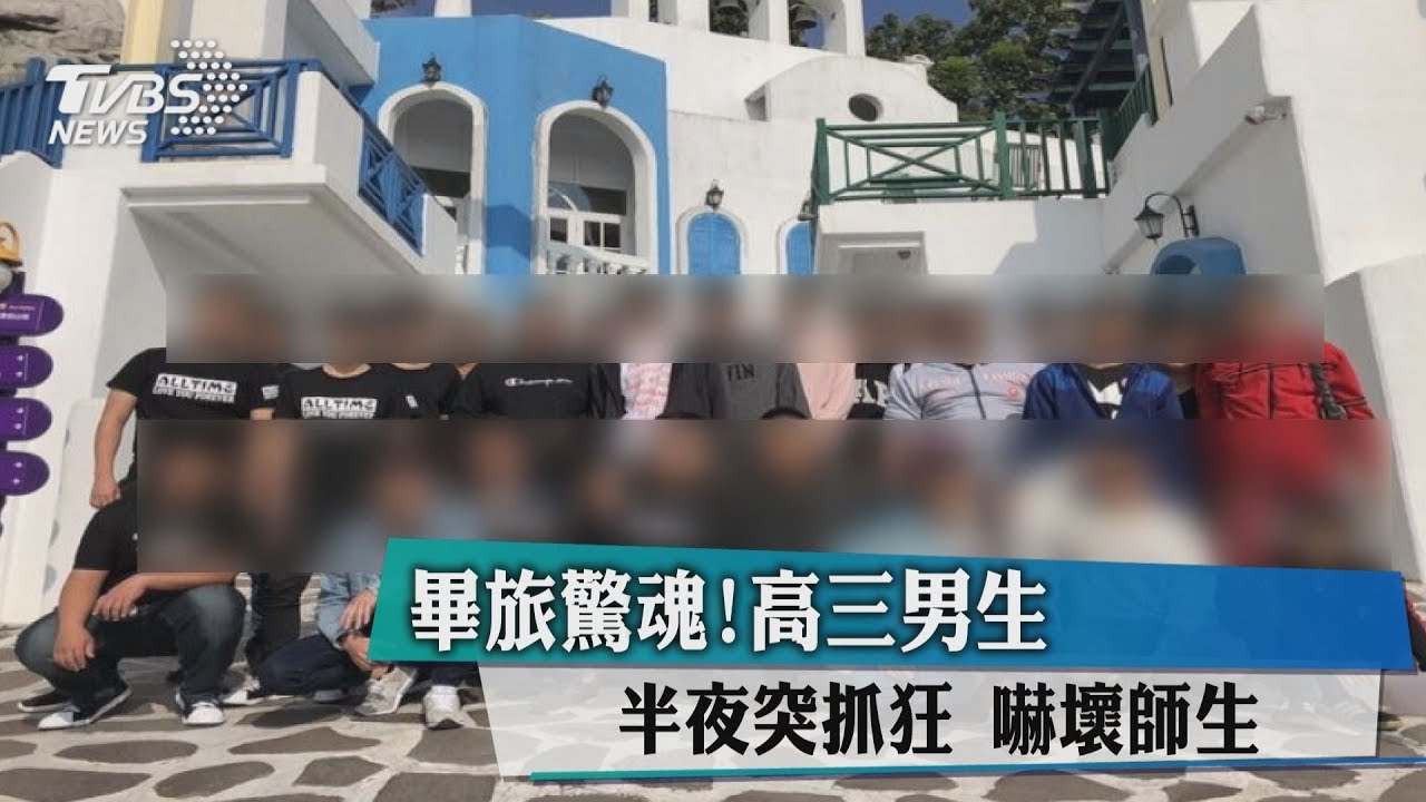畢旅驚魂!高三男生半夜突抓狂 嚇壞師生