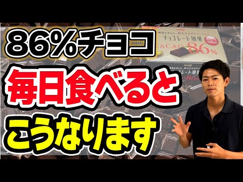 ダークチョコレートを毎日食べるとこうなる