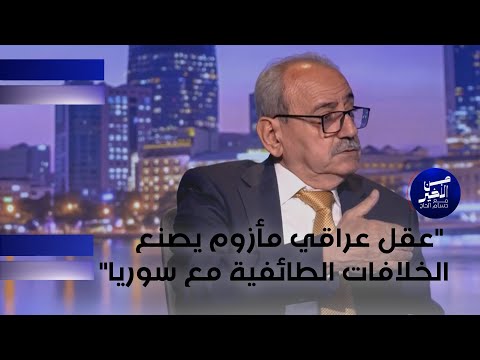 فيديو | المشعل: عقل عراقي مأزوم يصنع الخلافات الطائفية مع سوريا