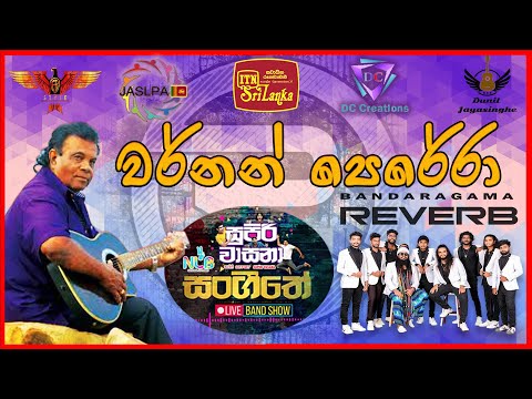 Oya mage surangana (ඔයා මගේ) Vernon Perera | REVERB | Bandaragama | SUPIRI WASANA MUSICAL SHOW | ITN