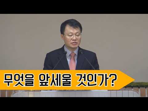 [18. 4. 8 주일오전예배] 무엇을 앞세울 것인가?