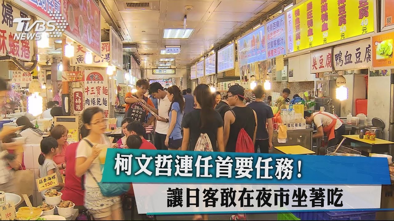 柯文哲連任首要任務! 讓日本客敢在夜市坐著吃