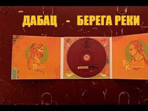 Dabudz - The Bank of the River - Берега реки (live)