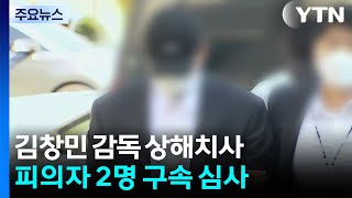 '김창민 감독 상해치사' 피의자 2명 구속 갈림길 / YTN