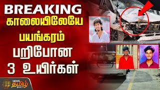 காலையிலேயே பயங்கரம்...பறிபோன 3 உயிர்கள் | Ranipet | Car Accident | Car Bike Crash | NewsTamil24x7