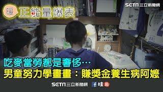 男童努力學畫畫：賺獎金養生病阿嬤