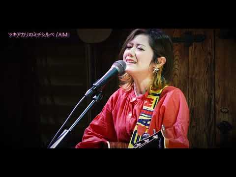 AIMI 「ツキアカリのミチシルベ」Acoustic Version - Apr.2020 /  self-coverd a song by Stereopony #StayHome