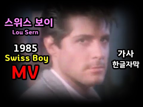 Swiss Boy Lou Sern  Lyrics 스위스보이 / 루선  MV (한글자막/가사) 추억의 유로댄스 Tom Hooker