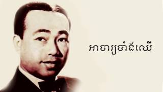 អាចារ្យបាំងឈើ - Ah Ja Bang Chher