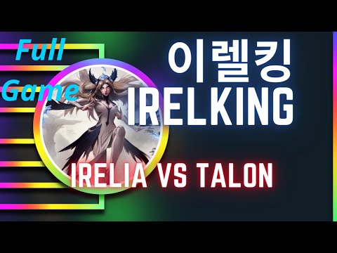 이렐킹 IRELKING 풀영상 | Irelia Mid  vs Talon - 도전자 이렐리아