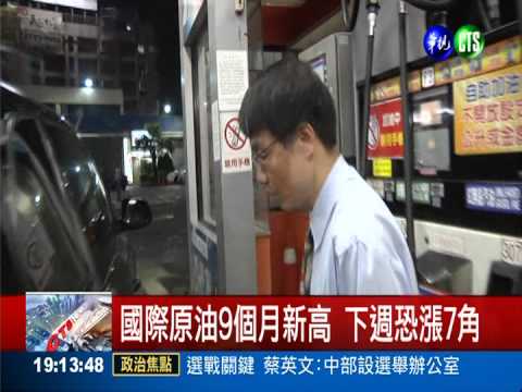 下週油價恐漲7角 客運票價蠢動