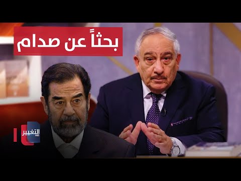 شاهد بالفيديو.. الليلة الاطول بحثاً عن "صدام حسين"