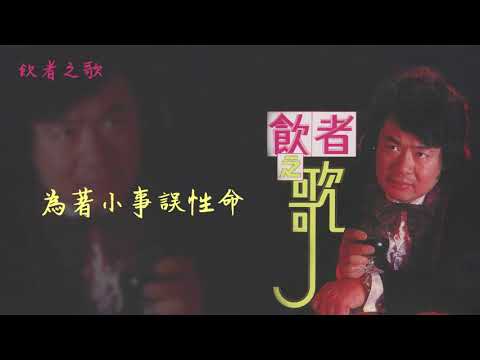 郭金發《飲者之歌》