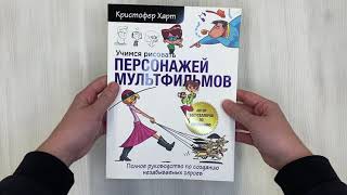 Видео о книге Учимся рисовать персонажей мультфильмов. Полное руководство по созданию незабываемых героев