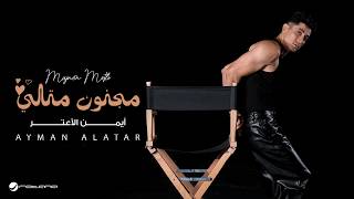 كلمات اغنية مجنون متلي ايمن الاعتر