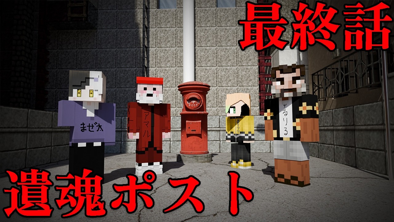 【ゆる卓】遺言書の準備が必要なクトゥルフ「遺魂ポスト」 最終話（ぷりっつ、アマル、まぜ太、ゆるりる、川犬）