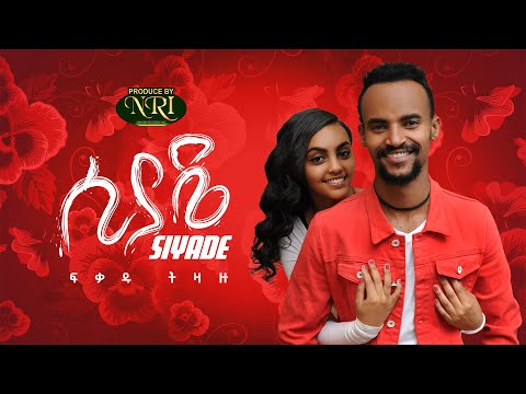 Ethiopian Music: Fikadu Tizazu - Siyade - ፍቃዱ ትዛዙ - ሲያዴ - New Ethiopian Music 2021 (Official Video)