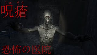【ホラー】医院に潜むなにか【呪瘡】 実況プレイ