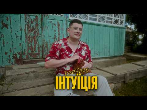 paashee - Інтуїція (Official Music Video)