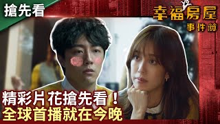 [情報] 中視『幸福房屋事件簿』精彩片花