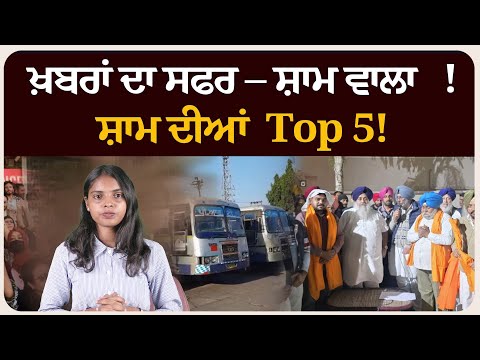ਖ਼ਬਰਾਂ ਦਾ ਸਫਰ – ਸ਼ਾਮ ਵਾਲਾ !ਸ਼ਾਮ ਦੀਆਂ Top 5! News bulletin