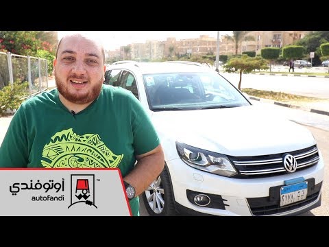 تجربة قيادة فولكس فاجن تيجوان (الجيل الأول) - VW Tiguan Review