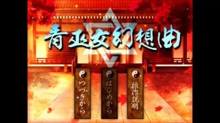 3つの試練を切り抜けろ青巫女幻想曲part6