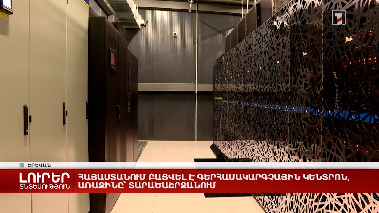 Հայաստանում բացվել է գերհամակարգչային կենտրոն, առաջինը՝ տարածաշրջանում
